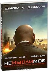 Немыслимое Немыслимое