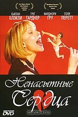 Ненасытные сердца Ненасытные сердца