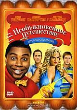 Необыкновенное путешествие Необыкновенное путешествие