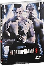 Неоспоримый 3