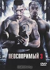 Неоспоримый 3 Неоспоримый 3