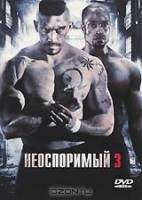 Неоспоримый 3