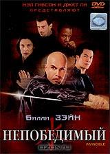 Непобедимый Непобедимый