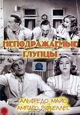 Неподражаемые глупцы Неподражаемые глупцы