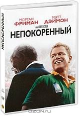 Непокоренный Непокоренный