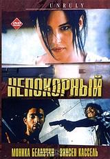 Непокорный Непокорный