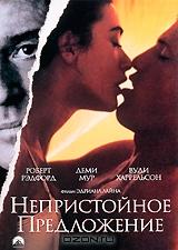 Непристойное предложение Непристойное предложение