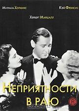 Неприятности в раю Неприятности в раю