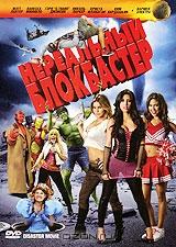 Нереальный блокбастер Нереальный блокбастер