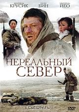 Нереальный север Нереальный север