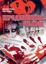 Неродившийся ребенок