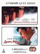Несколько хороших парней / Джерри Магуайер (2 DVD) Несколько хороших парней / Джерри Магуайер (2 DVD)
