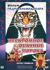 Нескромное обаяние порока Нескромное обаяние порока