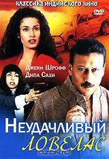 Неудачливый ловелас Неудачливый ловелас