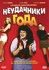 Неудачники года Неудачники года