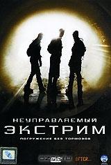 Неуправляемый экстрим Неуправляемый экстрим