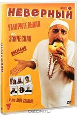 Неверный Неверный