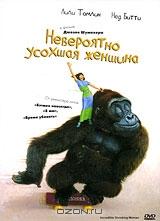 Невероятно усохшая женщина Невероятно усохшая женщина