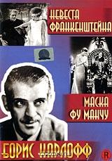 Невеста Франкенштейна / Маска Фу Манчу (2 в 1) Невеста Франкенштейна / Маска Фу Манчу (2 в 1)