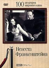 Невеста Франкенштейна Невеста Франкенштейна