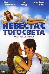 Невеста с того света Невеста с того света