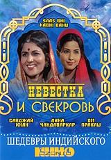Невестка и свекровь Невестка и свекровь