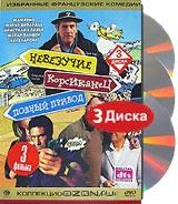 Невезучие. Корсиканец. Полный привод. Коллекционное издание (3 DVD)