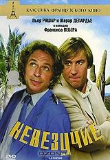 Невезучие Невезучие