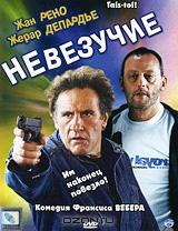 Невезучие