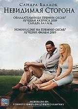 Невидимая сторона Невидимая сторона