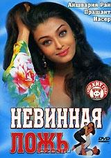 Невинная ложь Невинная ложь