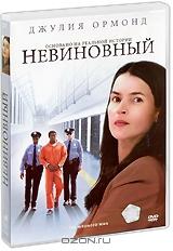 Невиновный Невиновный