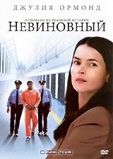 Невиновный Невиновный