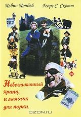 Невоспитанный принц и мальчик для порки Невоспитанный принц и мальчик для порки