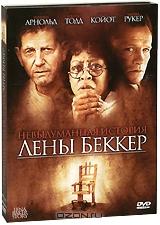 Невыдуманная история Лены Беккер Невыдуманная история Лены Беккер