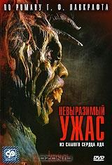 Невыразимый ужас Невыразимый ужас