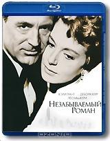 Незабываемый роман (Blu-ray)