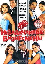 Незадачливые бизнесмены Незадачливые бизнесмены