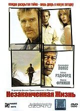 Незаконченная жизнь Незаконченная жизнь