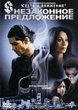 Незаконное предложение Незаконное предложение