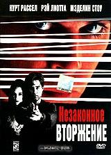 Незаконное вторжение Незаконное вторжение