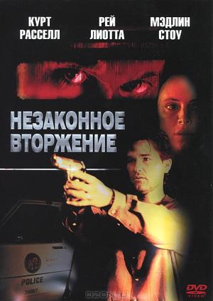 Незаконное вторжение Незаконное вторжение