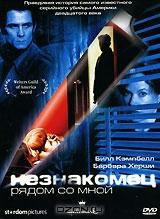 Незнакомец рядом со мной Незнакомец рядом со мной