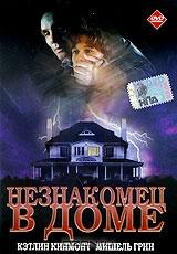 Незнакомец в доме Незнакомец в доме