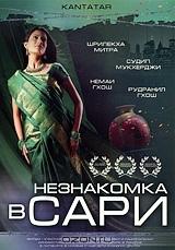 Незнакомка в сари Незнакомка в сари