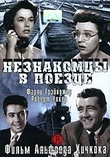 Незнакомцы в поезде Незнакомцы в поезде
