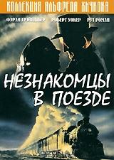 Незнакомцы в поезде Незнакомцы в поезде