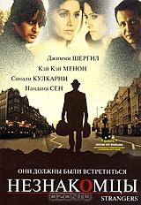 Незнакомцы Незнакомцы
