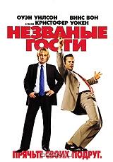 Незваные гости Незваные гости