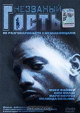 Незваный гость Незваный гость